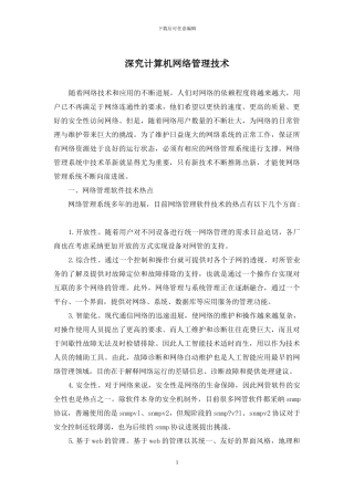 深究计算机网络管理技术
