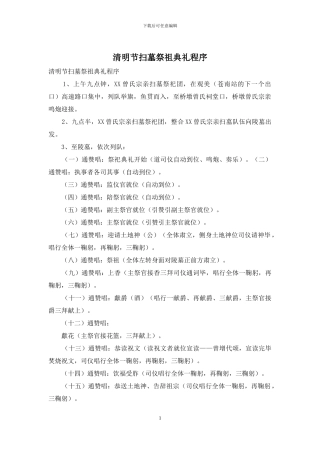 清明节扫墓祭祖典礼程序