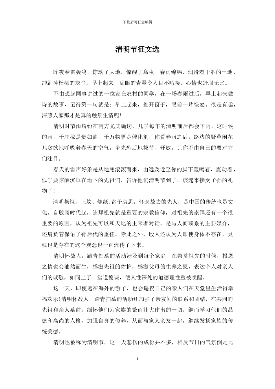 清明节征文选_第1页