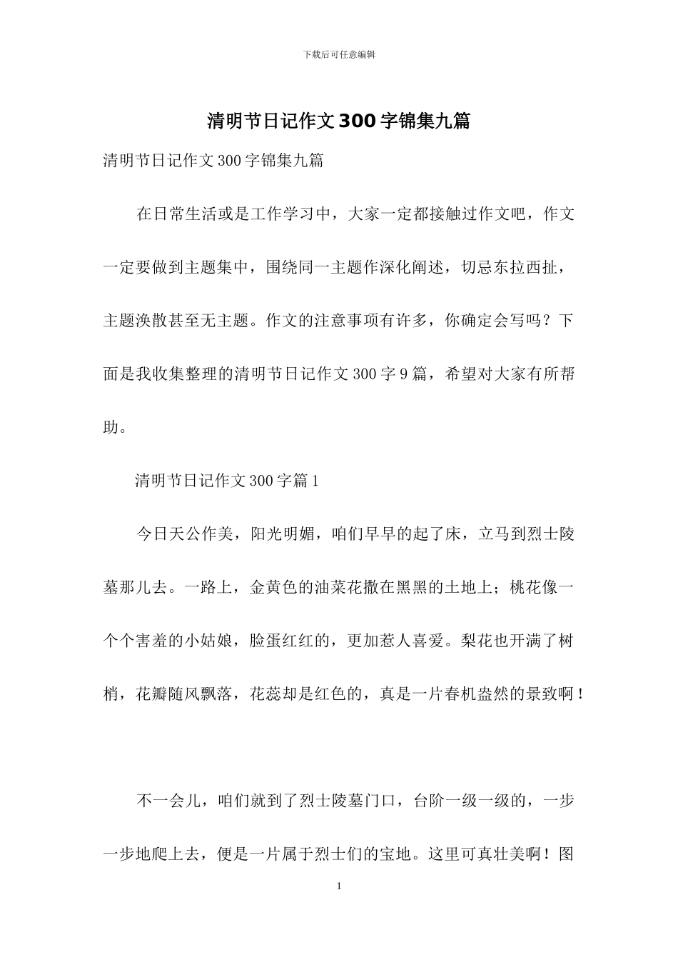 清明节日记作文300字锦集九篇_第1页