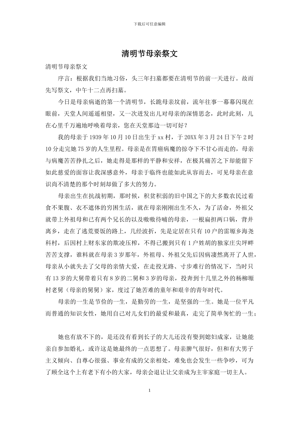 清明节母亲祭文_第1页