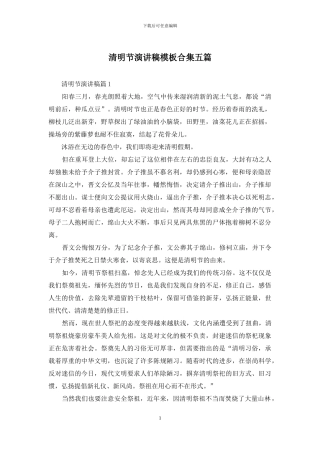 清明节演讲稿模板合集五篇