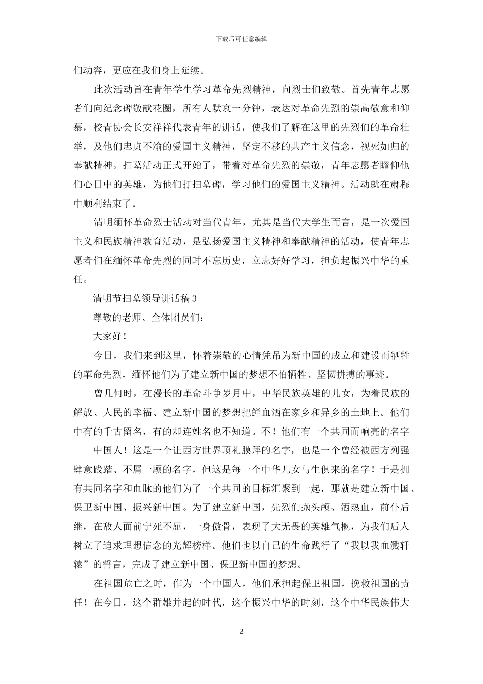 清明节扫墓领导讲话稿_第2页