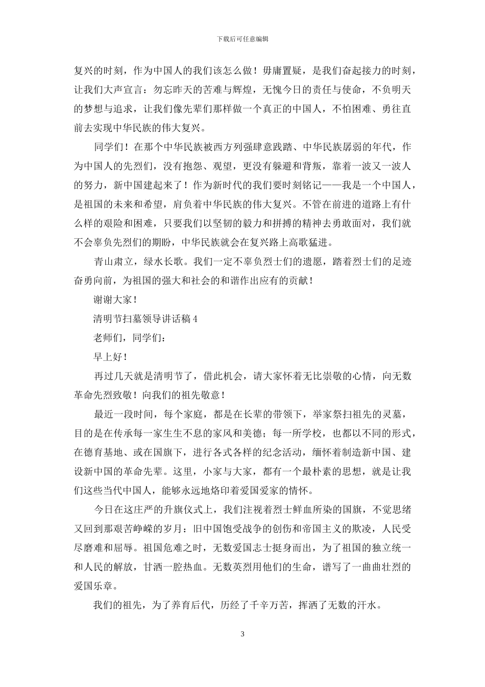 清明节扫墓领导讲话稿_第3页