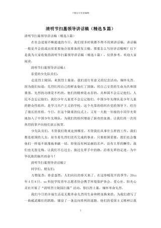 清明节扫墓领导讲话稿