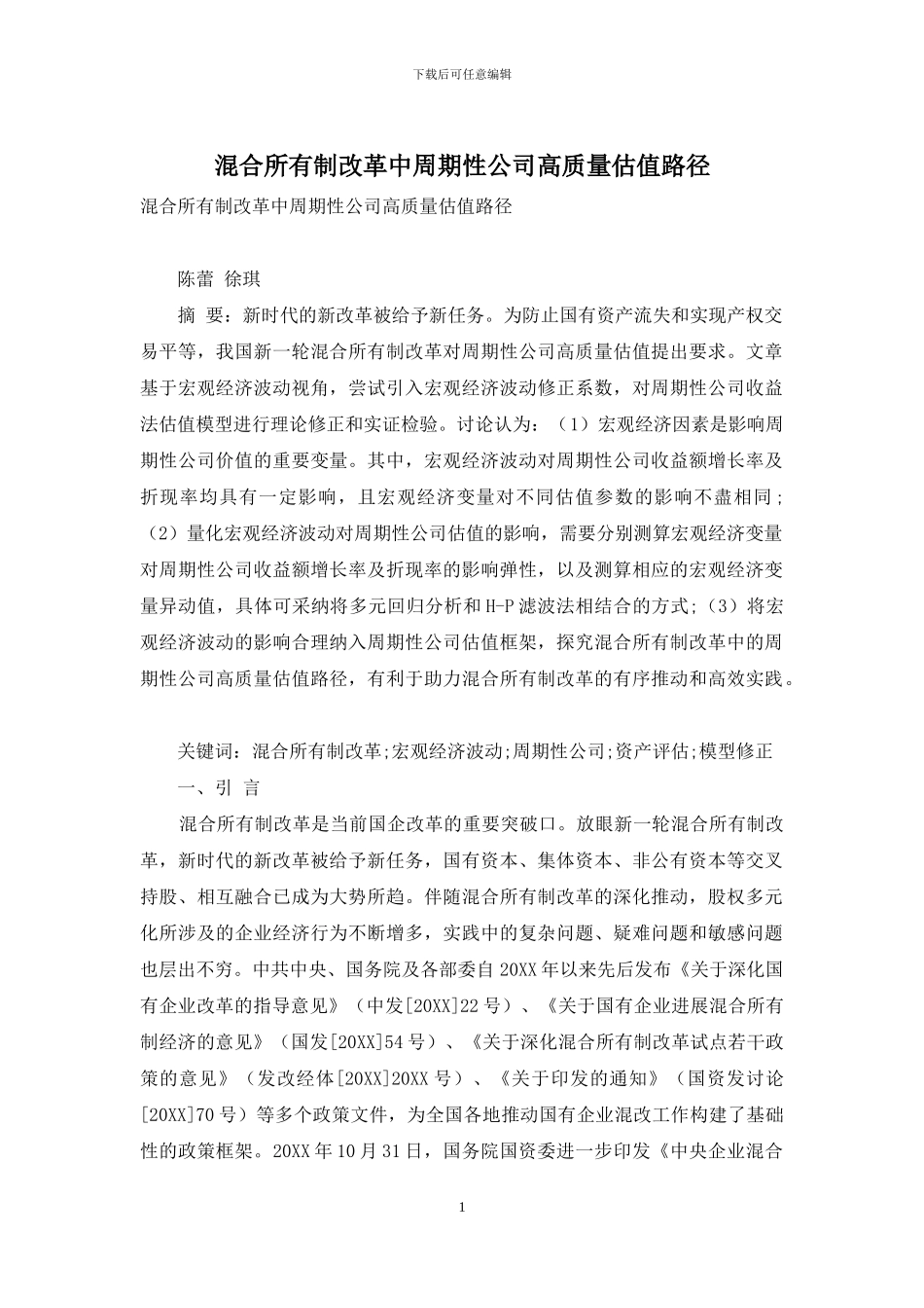 混合所有制改革中周期性公司高质量估值路径_第1页