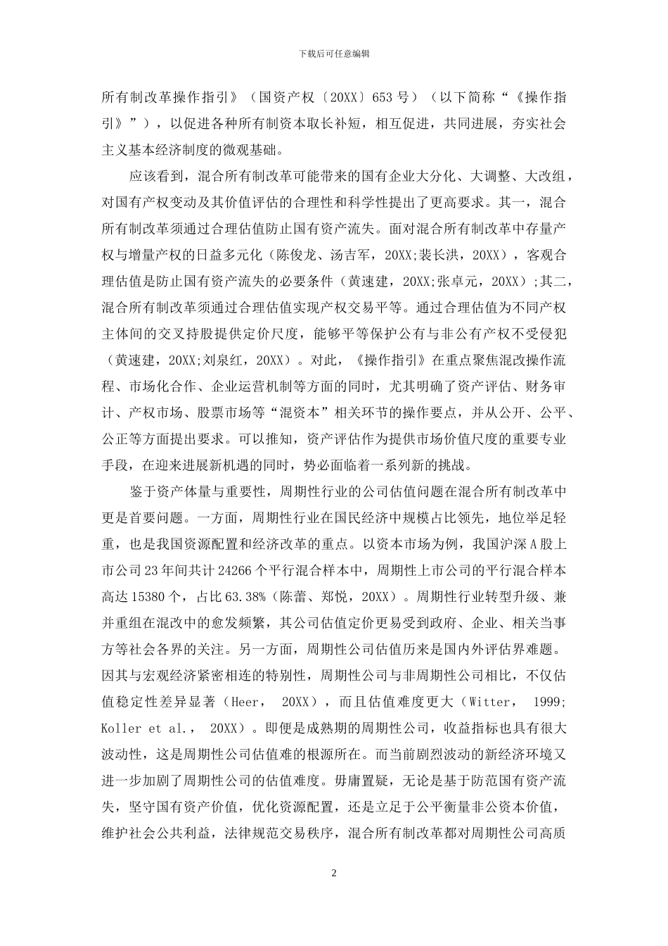 混合所有制改革中周期性公司高质量估值路径_第2页
