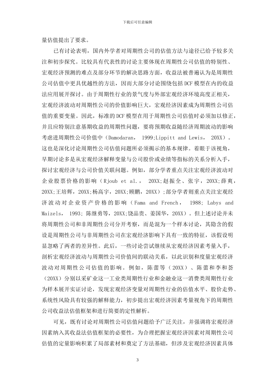 混合所有制改革中周期性公司高质量估值路径_第3页