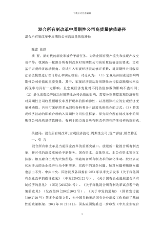 混合所有制改革中周期性公司高质量估值路径