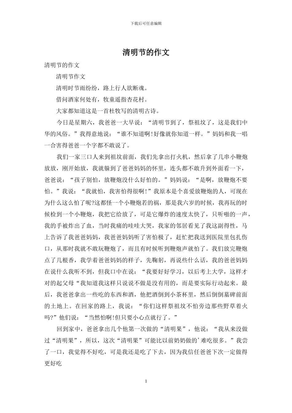 清明节的作文-1_第1页