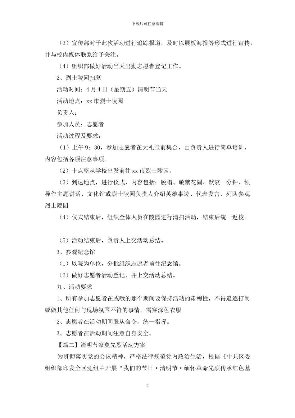 清明节祭奠先烈活动方案_第2页