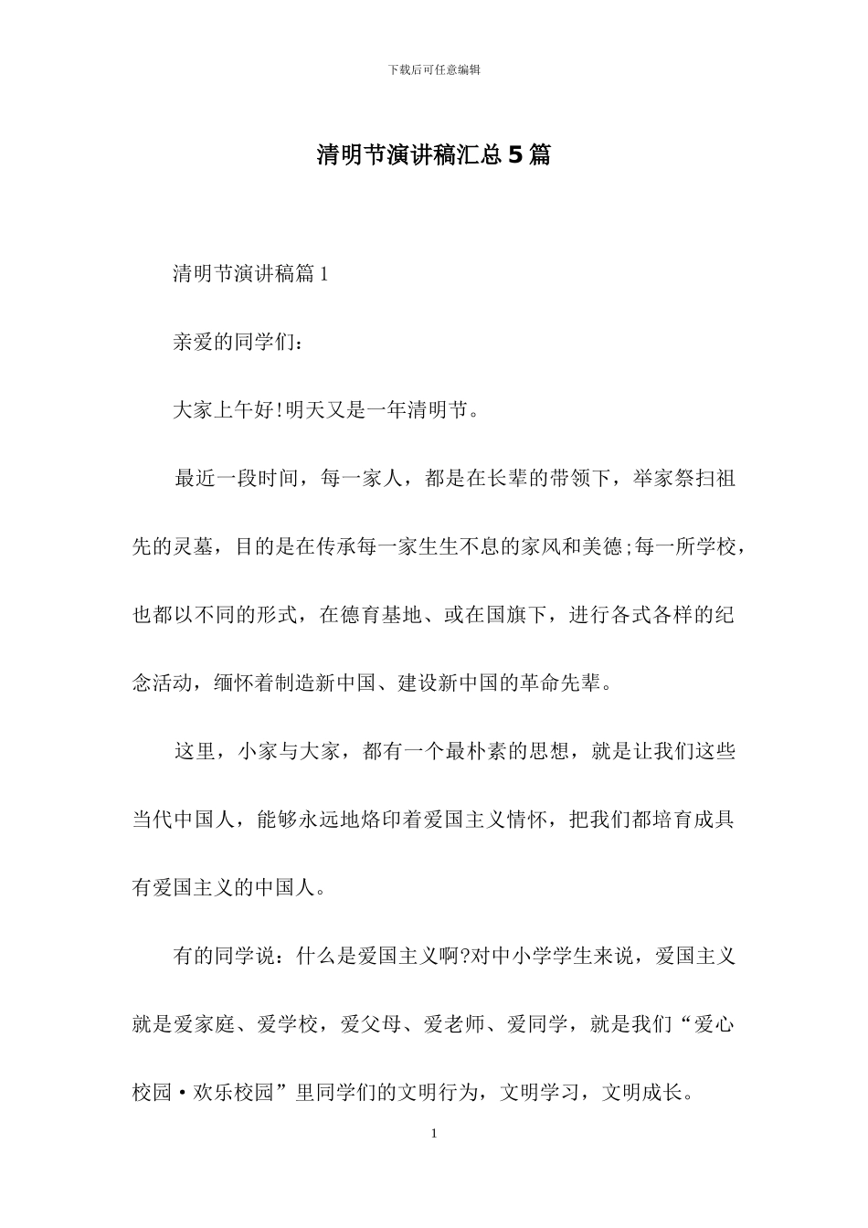 清明节演讲稿汇总5篇_第1页