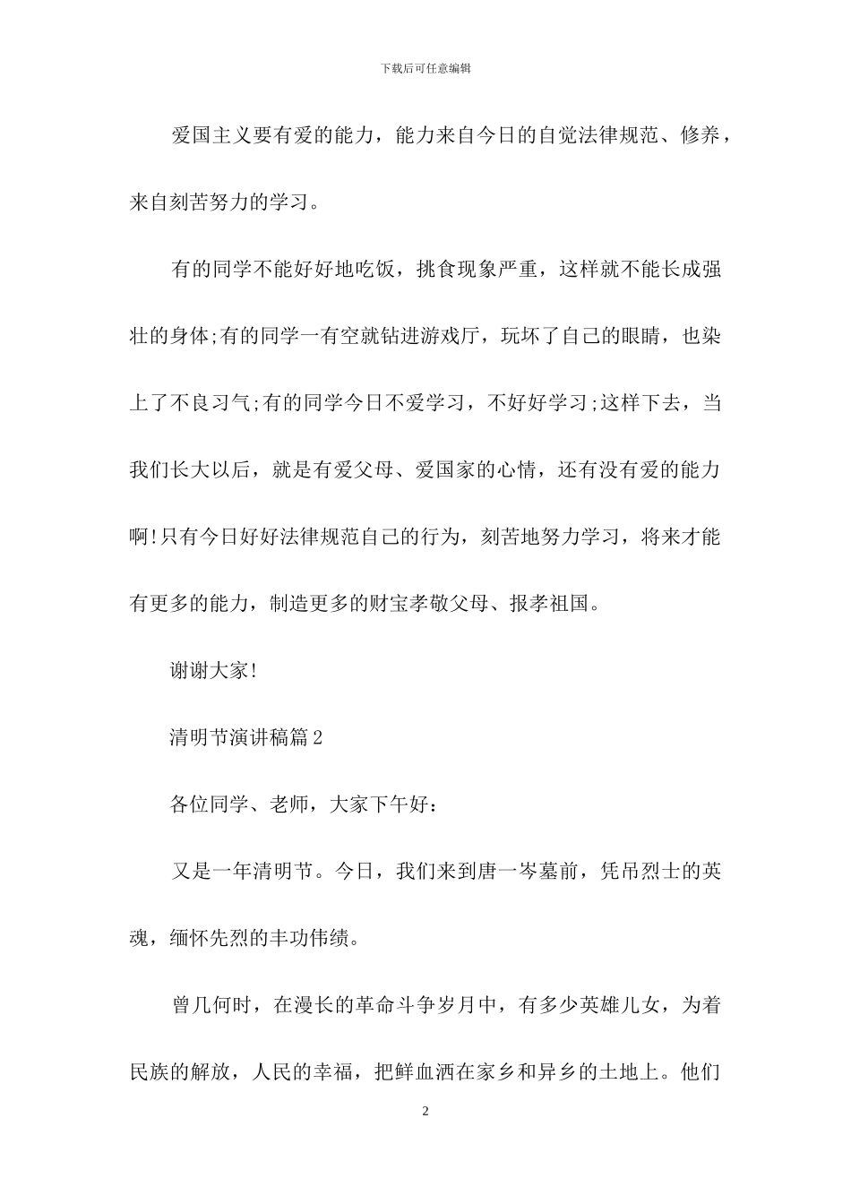 清明节演讲稿汇总5篇_第2页