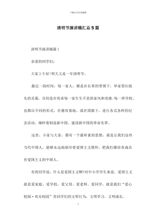 清明节演讲稿汇总5篇