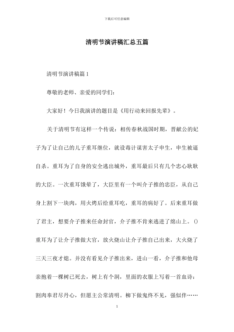 清明节演讲稿汇总五篇_第1页