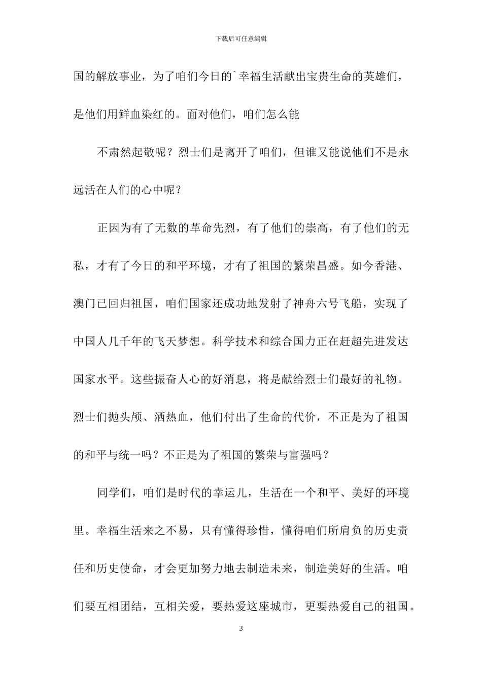 清明节演讲稿汇总五篇_第3页