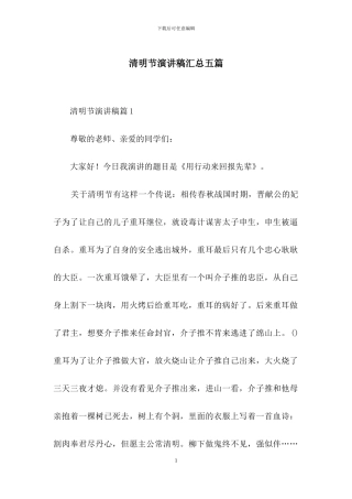 清明节演讲稿汇总五篇