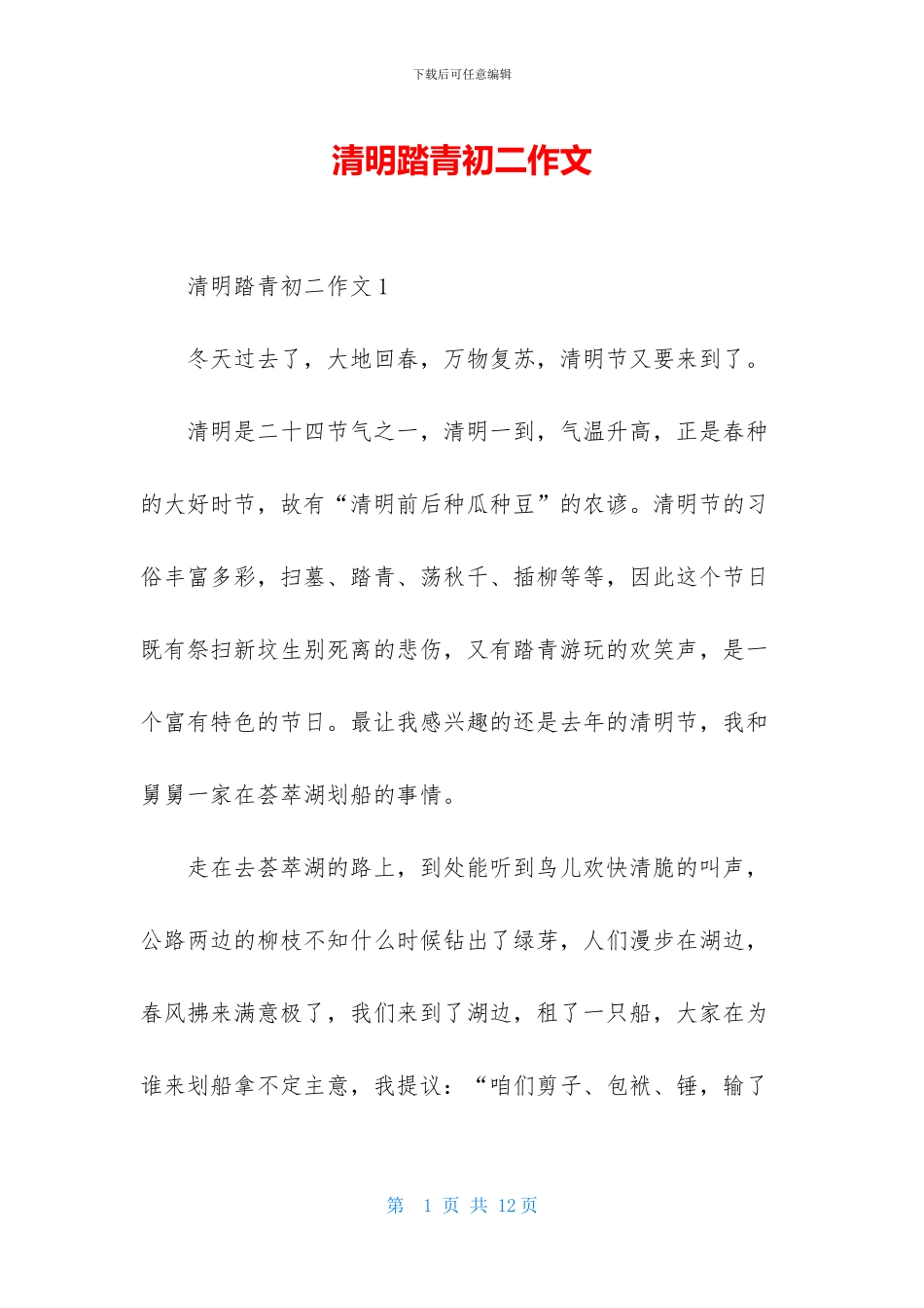 清明踏青初二作文_第1页