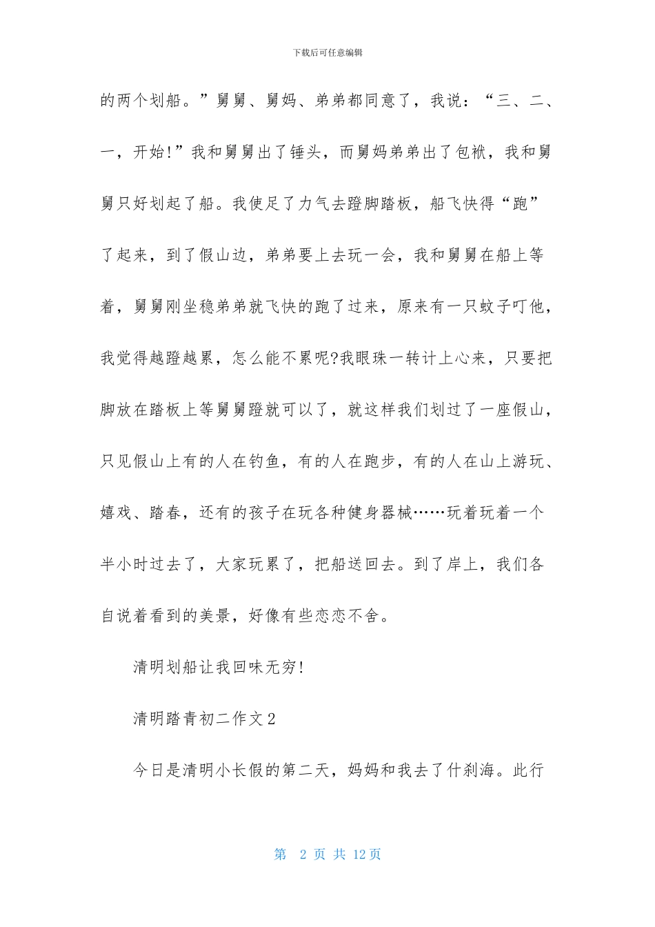 清明踏青初二作文_第2页