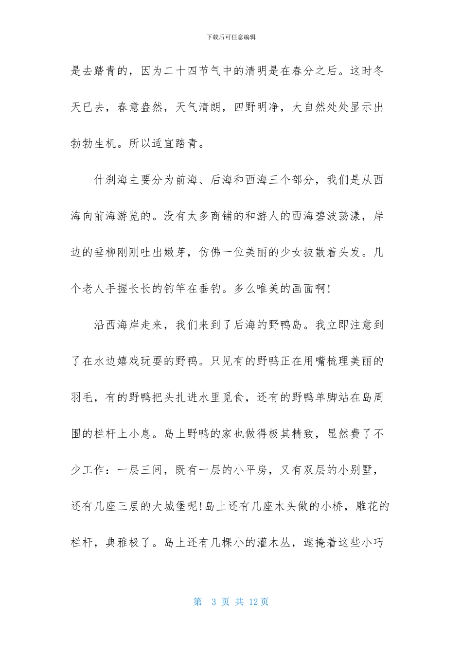 清明踏青初二作文_第3页