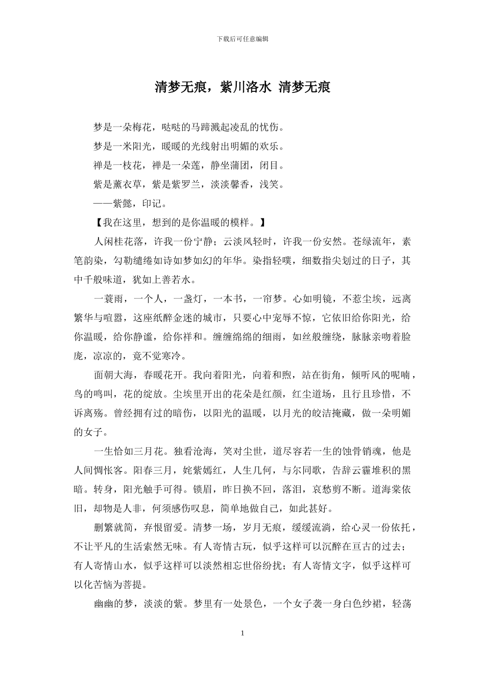 清梦无痕-紫川洛水-清梦无痕_第1页