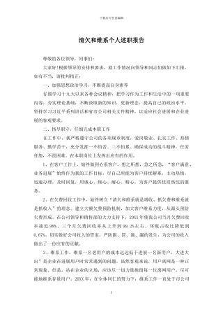 清欠和维系个人述职报告