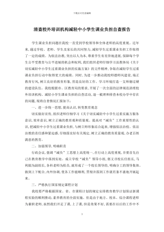 清查校外培训机构减轻中小学生课业负担自查报告