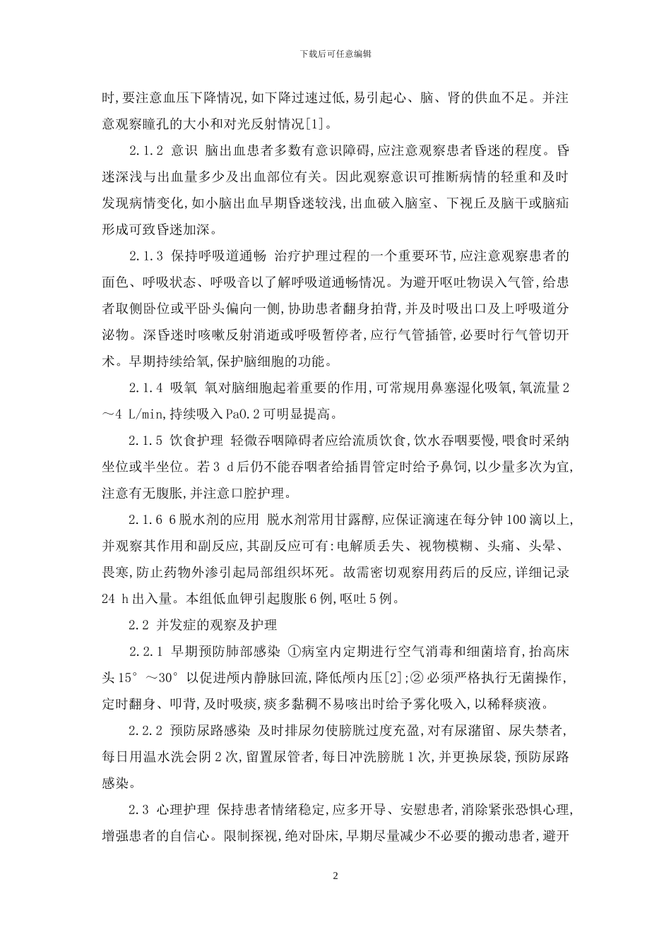 混合痣术后护理观察_第2页