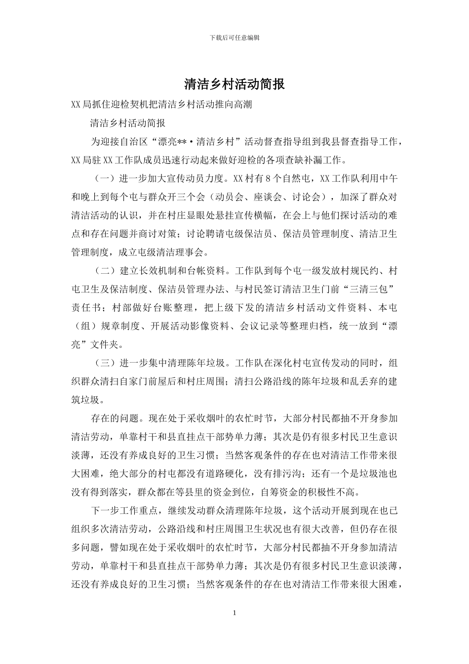 清洁乡村活动简报_第1页