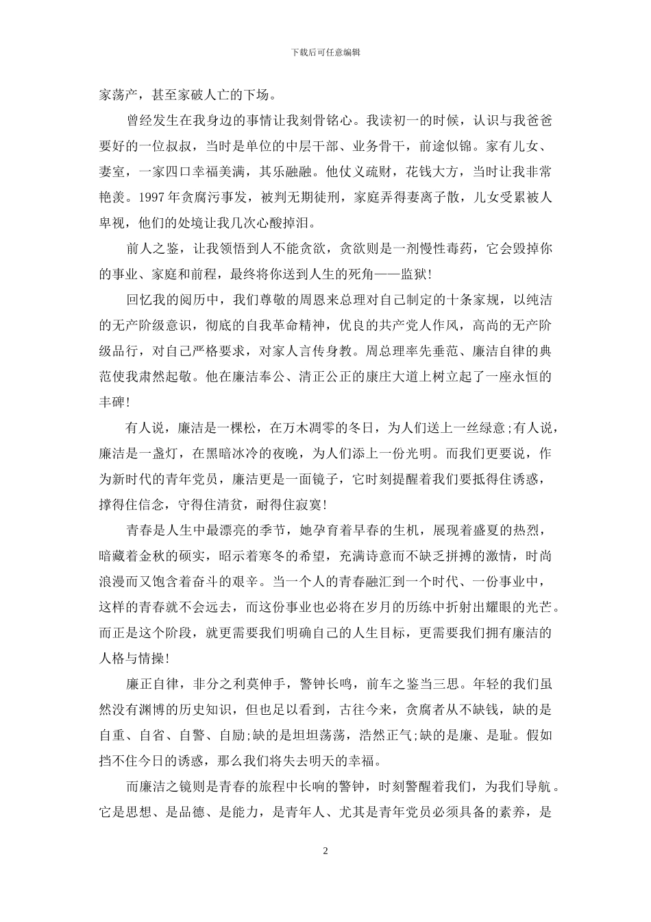 清正廉洁的演讲稿_第2页