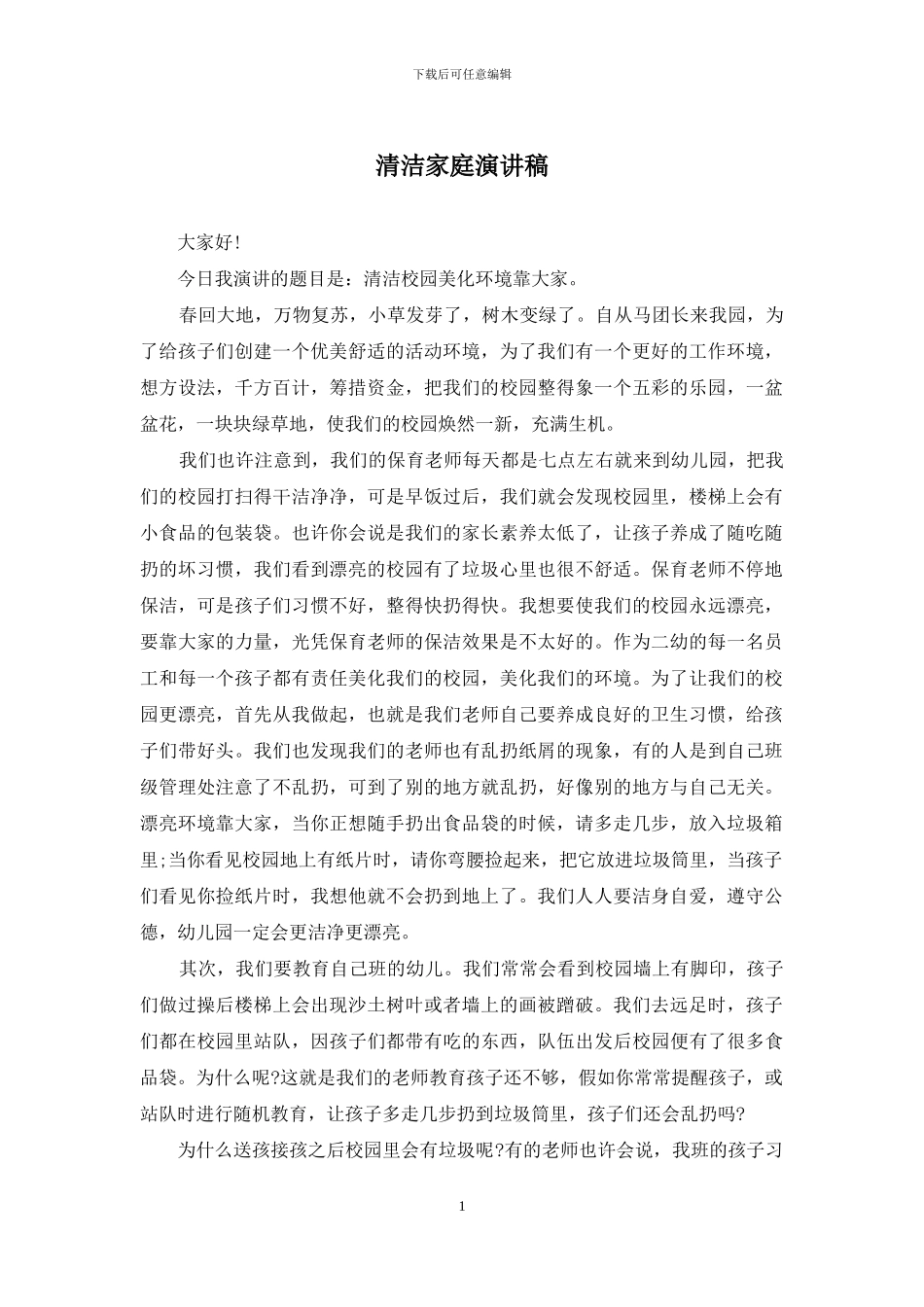 清洁家庭演讲稿_第1页