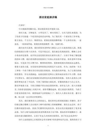 清洁家庭演讲稿