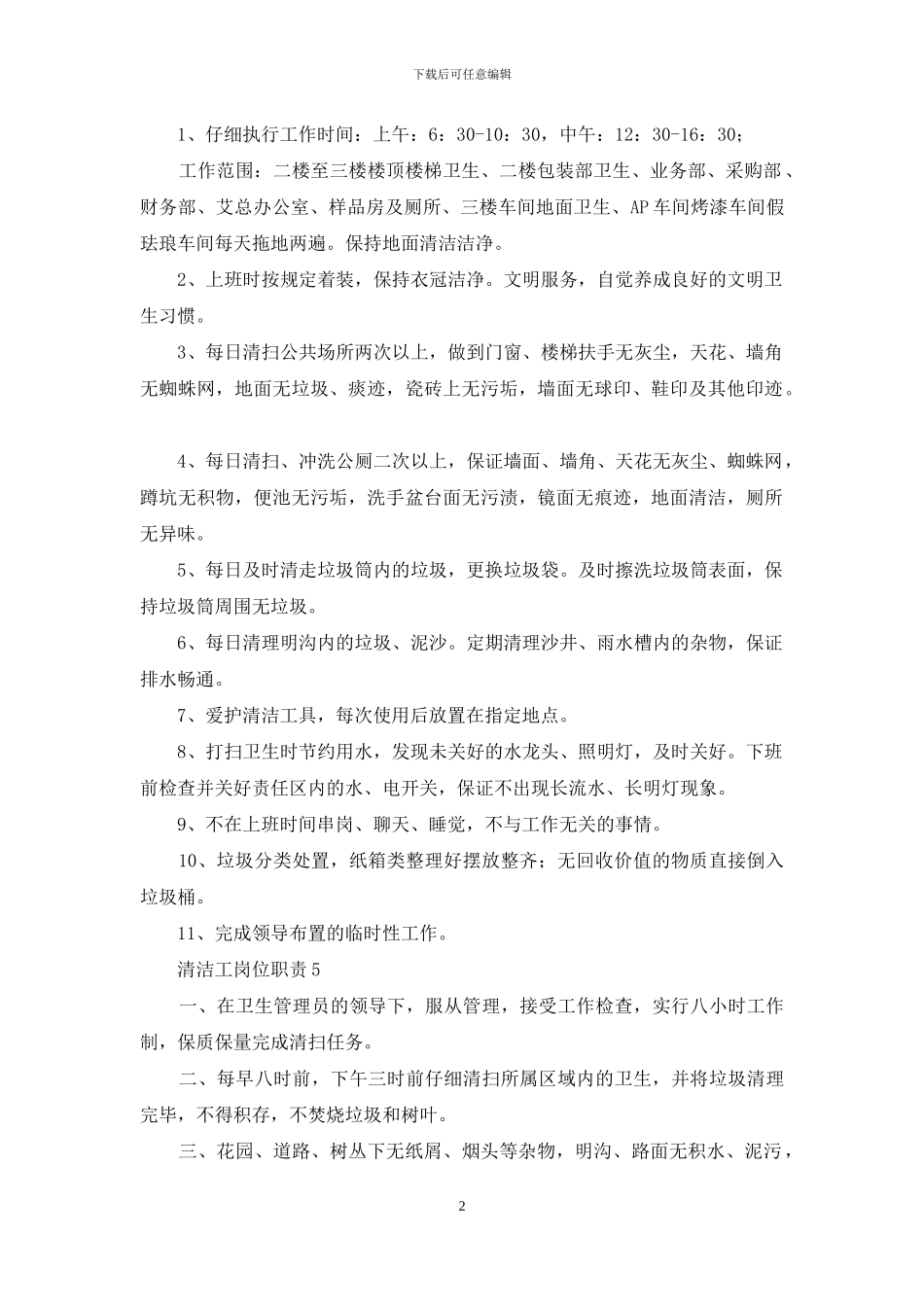 清洁工岗位职责15篇_第2页