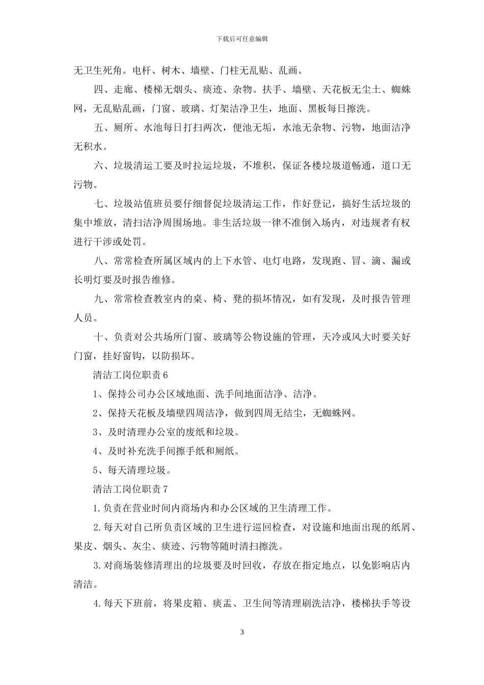 清洁工岗位职责15篇_第3页