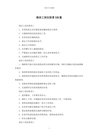清洁工岗位职责15篇
