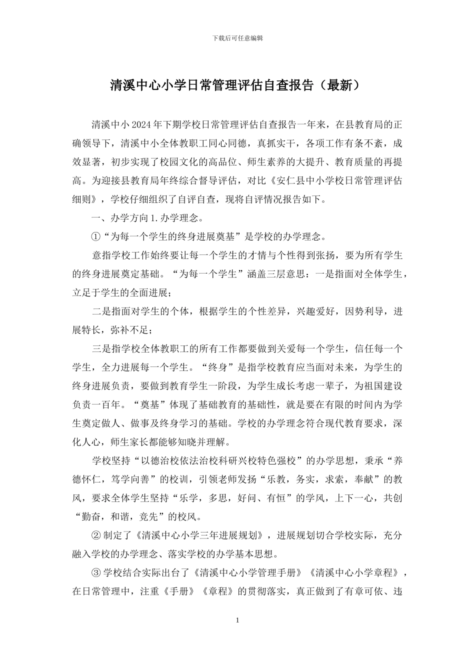 清溪中心小学日常管理评估自查报告_第1页