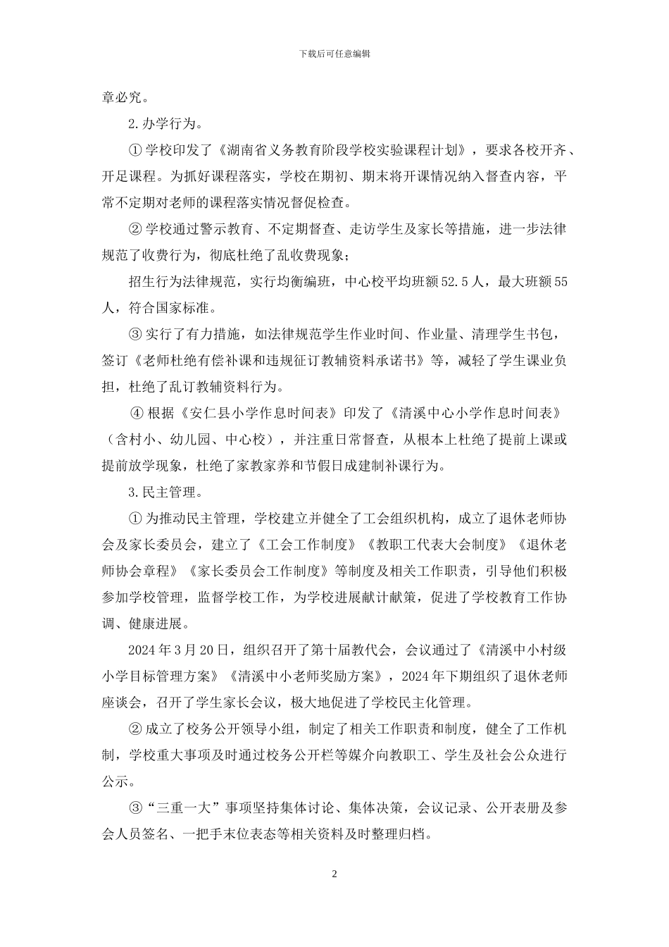 清溪中心小学日常管理评估自查报告_第2页
