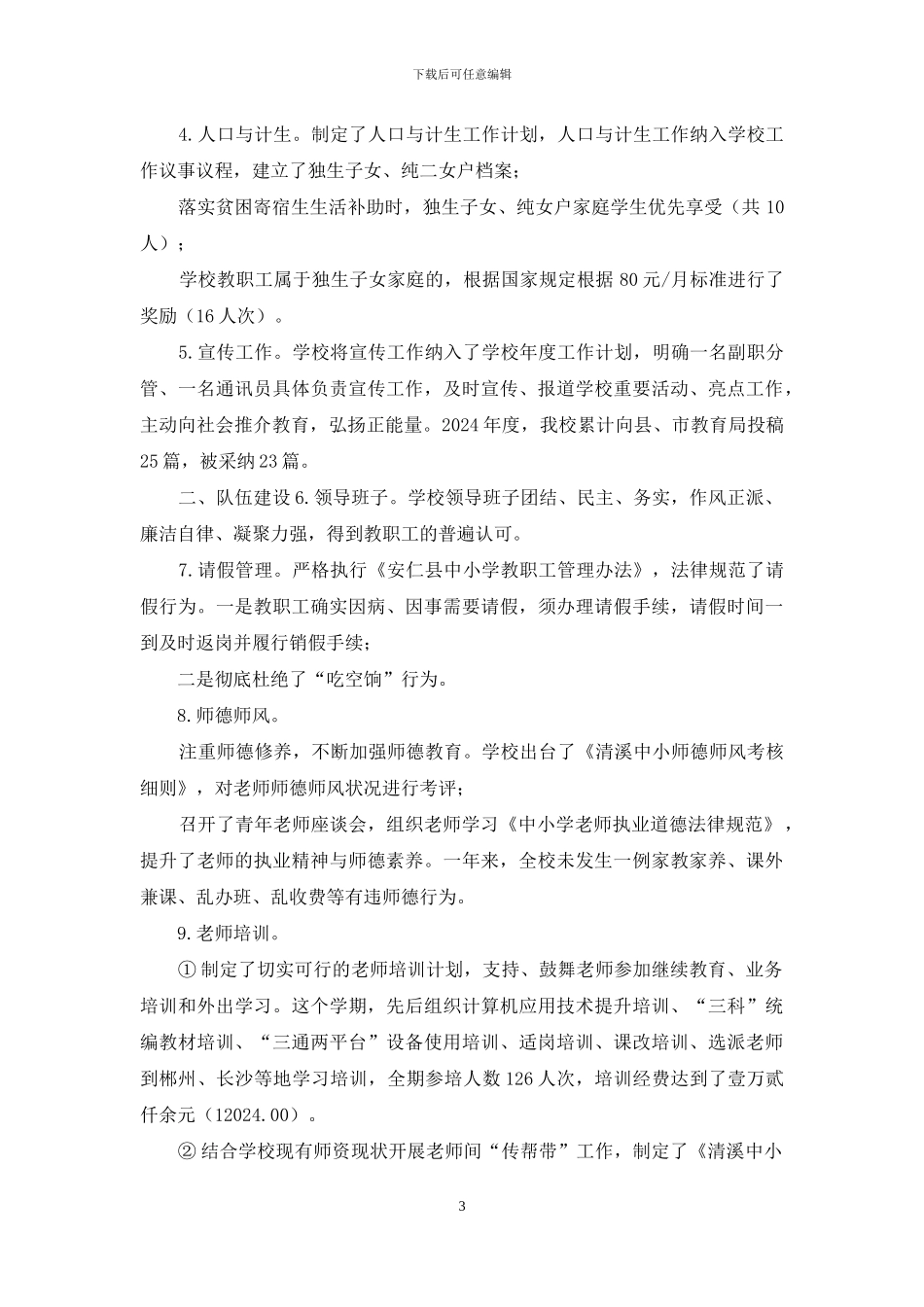 清溪中心小学日常管理评估自查报告_第3页