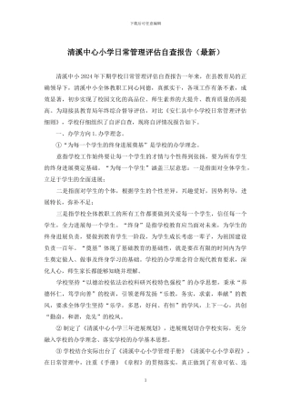 清溪中心小学日常管理评估自查报告