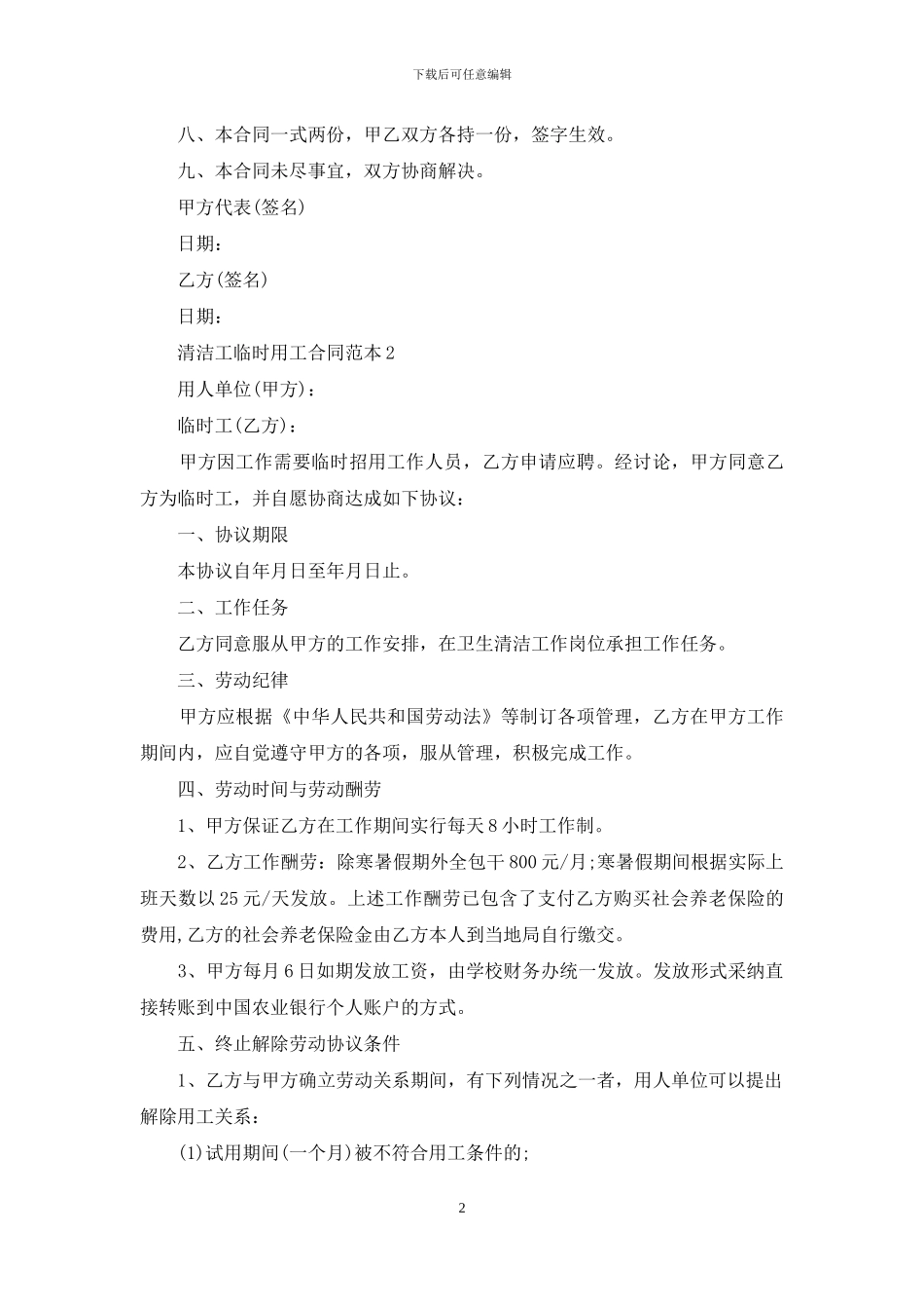 清洁工临时用工合同范本2篇_第2页