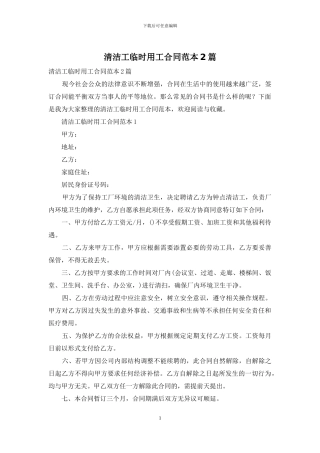 清洁工临时用工合同范本2篇