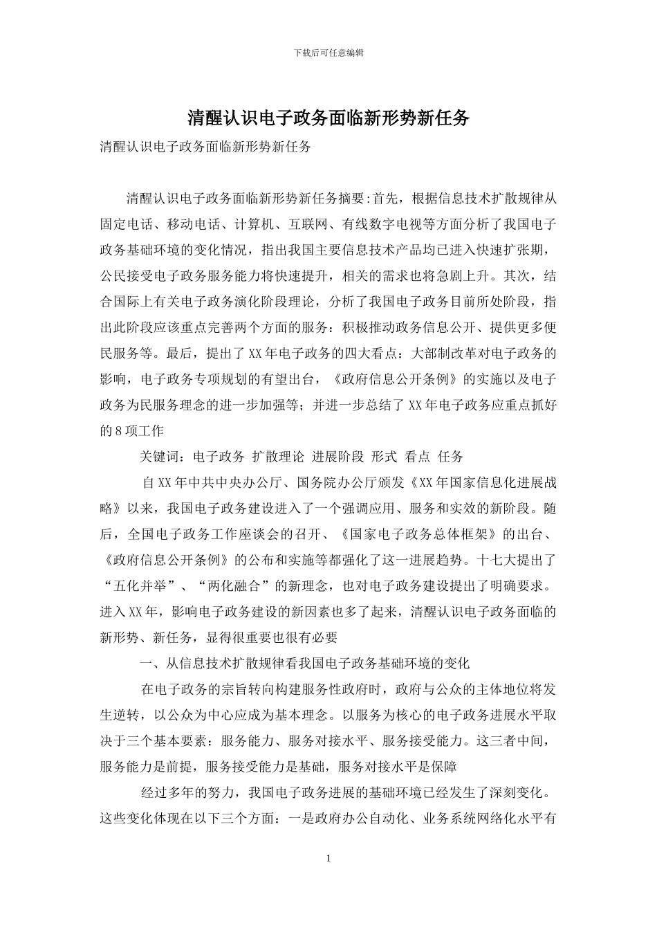 清醒认识电子政务面临新形势新任务_第1页