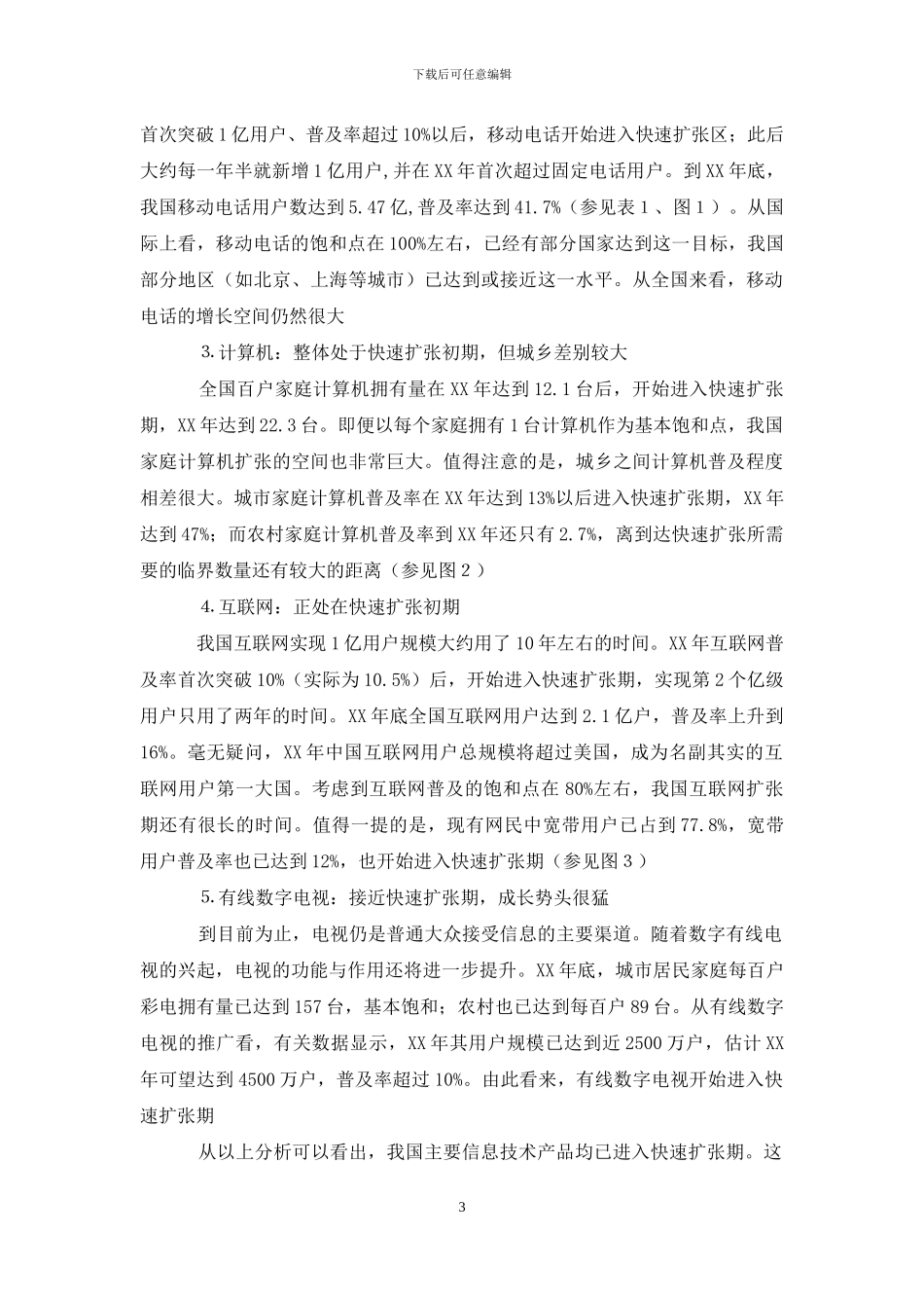 清醒认识电子政务面临新形势新任务_第3页