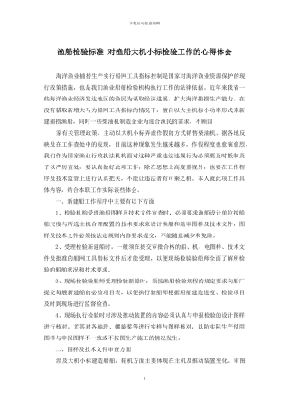 渔船检验标准-对渔船大机小标检验工作的心得体会