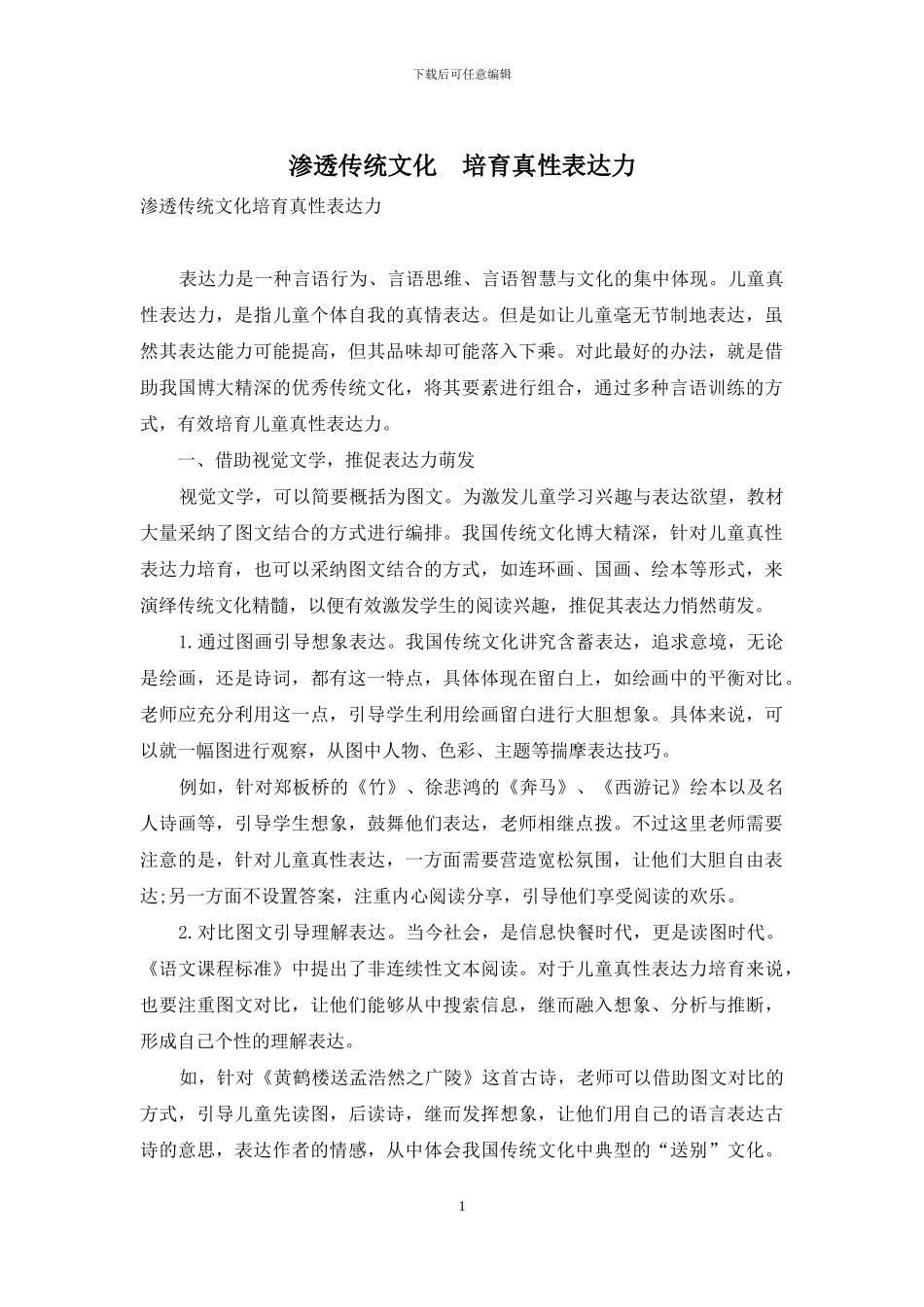 渗透传统文化-培养真性表达力_第1页