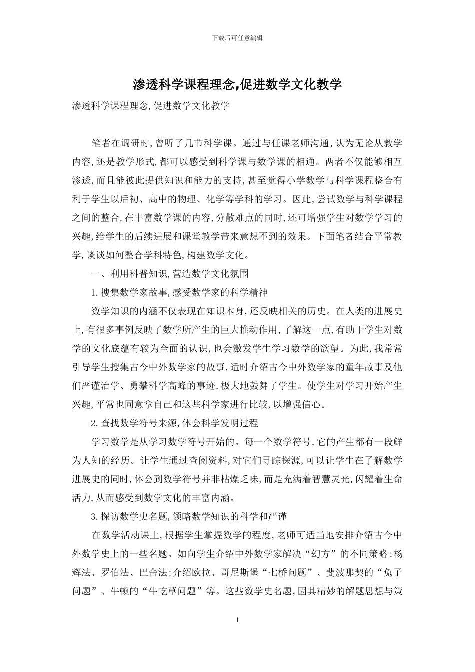 渗透科学课程理念-促进数学文化教学_第1页