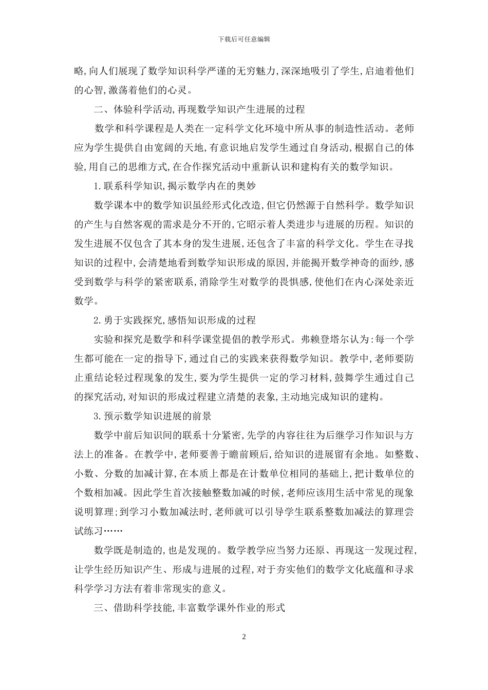 渗透科学课程理念-促进数学文化教学_第2页