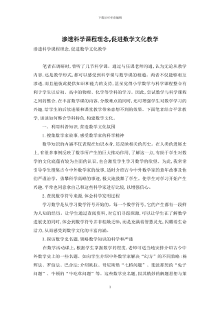 渗透科学课程理念-促进数学文化教学