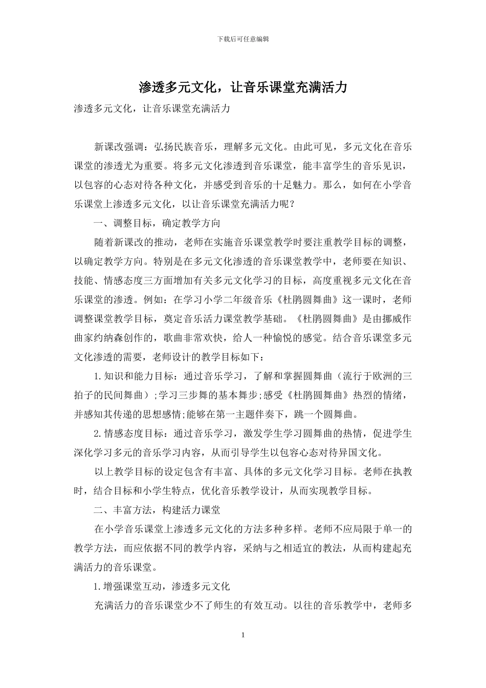 渗透多元文化-让音乐课堂充满活力_第1页