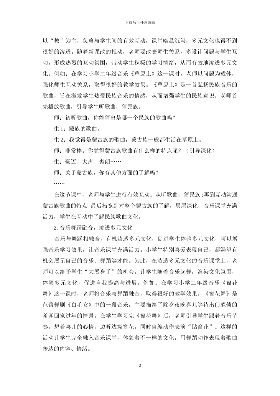 渗透多元文化-让音乐课堂充满活力_第2页